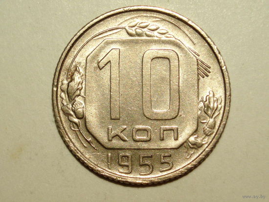 10 копеек 1955 aUNC