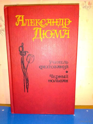 А. Дюма. "Учитель фехтования", "Черный тюльпан".