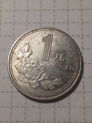1 юань Китай 1998 год