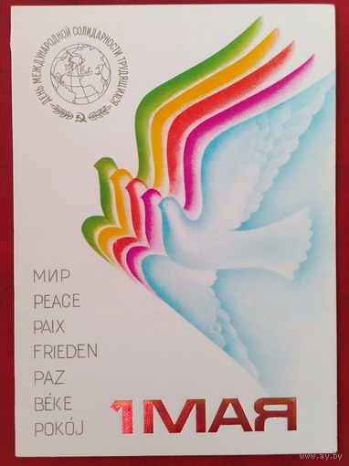 1 мая. Подписанная. Двойная. 1986 года. Любезнов. 1486.