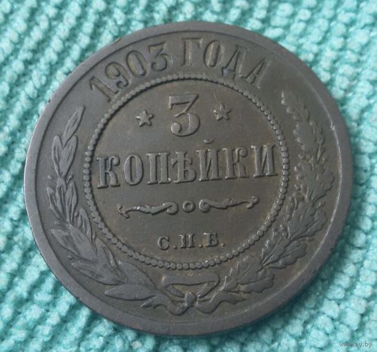 3 копейки 1903 года.