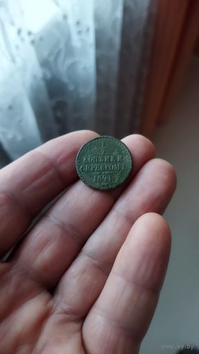 1/2 копейки серебром 1841 г. Россия.
