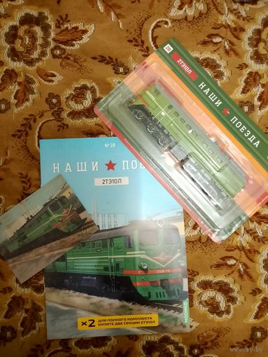 Наши поезда-28. 2ТЭ10Л.