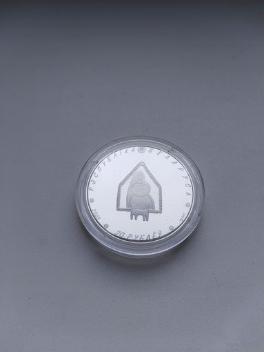 Калыханка 20 руб.