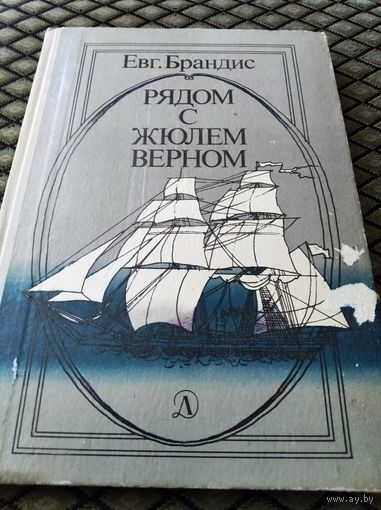 Рядом с Жюлем Верном