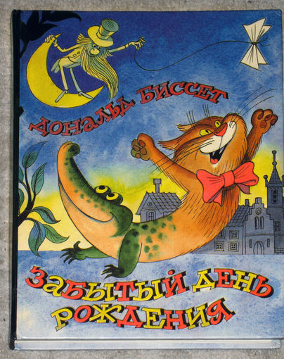Дональд Биссет Забытый день рождения.