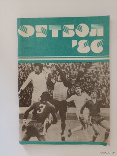 Футбол 86.Справочник -календарь