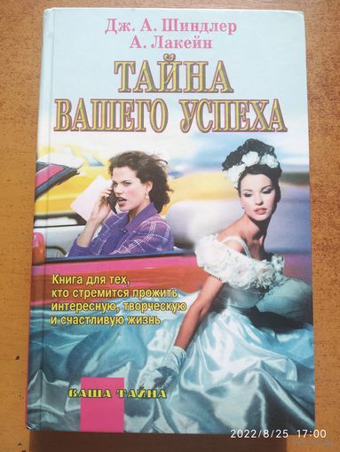 Тайна вашего успеха Дж А. Шиндлер, А. Лакейн. (Ваша тайна) (б)