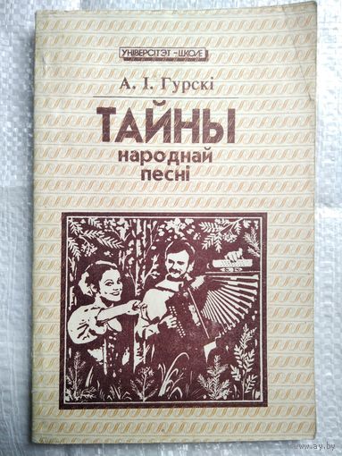 А. Гурскі Тайны народнай песні