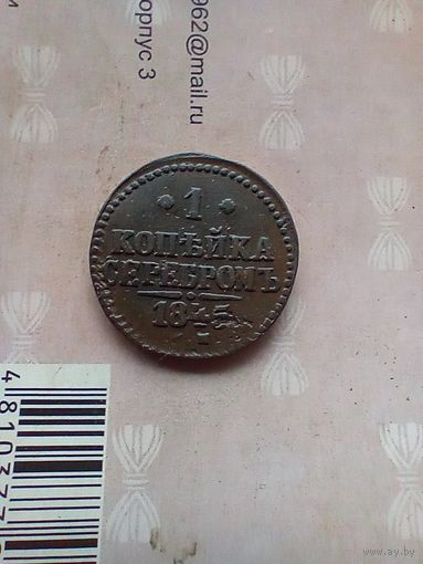 1 копейка серебром 1845 года не частая