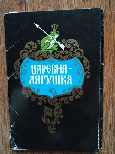 Набор открыток Царевна-лягушка