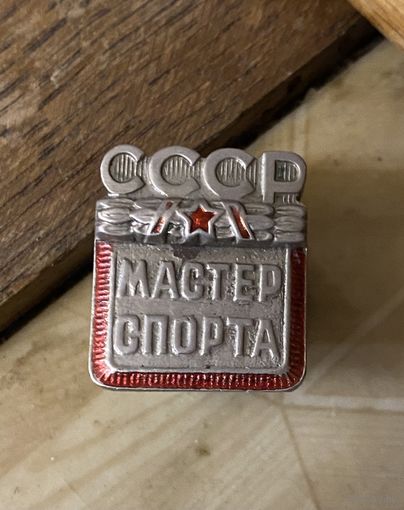 Мастер спорта СССР (заказной)
