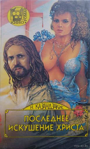 Никос Казандзакис "Последнее искушение Христа"