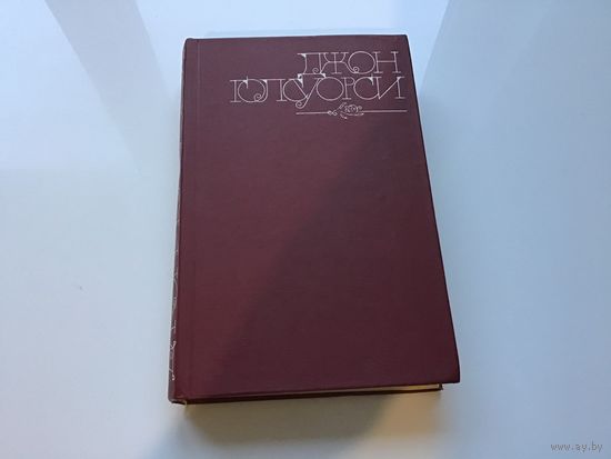 Джон Голсуорси.	"Темный цветок. Повести. Рассказы".