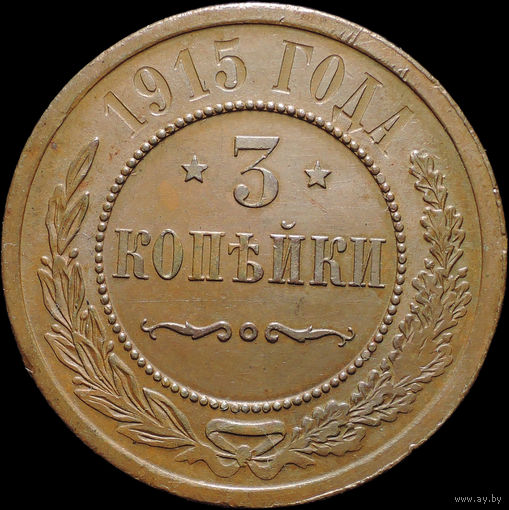 3 копейки 1915, aUNC, Отличная! С 1 Рубля! Смотрите другие лоты!