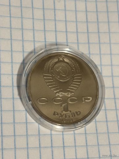 С 1 РУБЛЯ! МОНЕТА 1 РУБЛЬ СССР 1989 МИХАИЛ ЭМИНЕСКУ 1850 1889