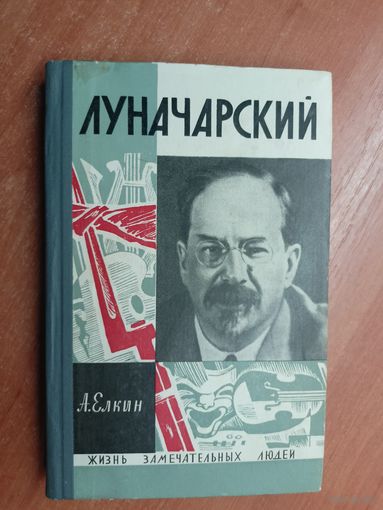 Анатолий Елкин "Луначарский" из серии "Жизнь замечательных людей. ЖЗЛ"