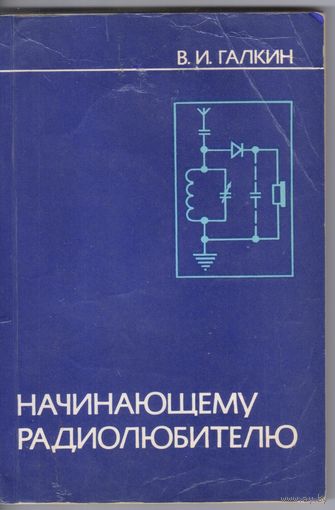 Галкин В. Начинающему радиолюбителю. Справочное пособие.