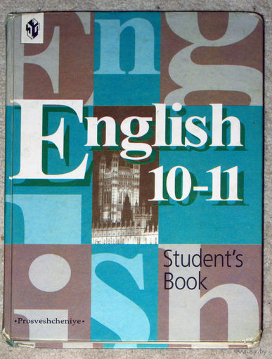 Английский язык. Учебник 10-11класс.
