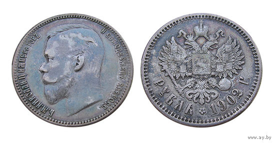 1 рубль 1902 коллекционный