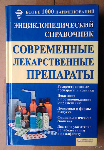 Cовременные лекарственные препараты
