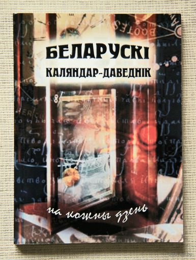 Беларускі каляндар-даведнік на кожны дзень