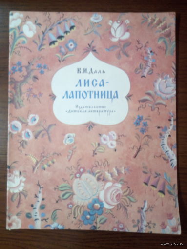 В. Даль  Лиса-лапотница