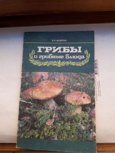 В Фомин Грибы и грибные блюда