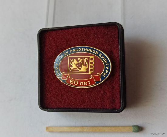 Знак значок 60 лет профсоюзу работников культуры тяжмет