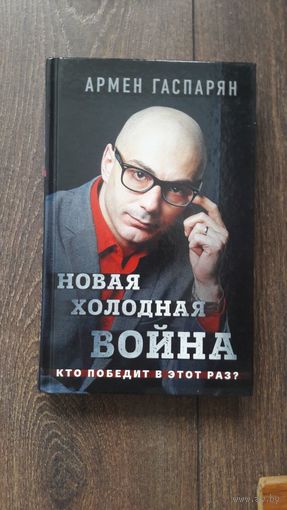Новая холодная война. Кто победит в этот раз? - Армен Гаспарян