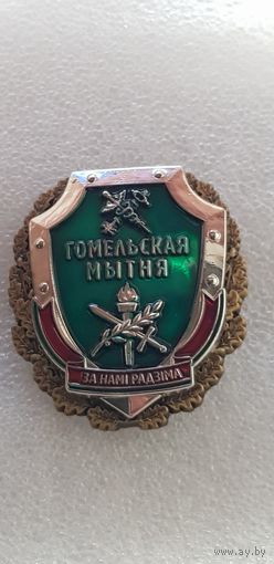 Гомельскя таможня Беларусь