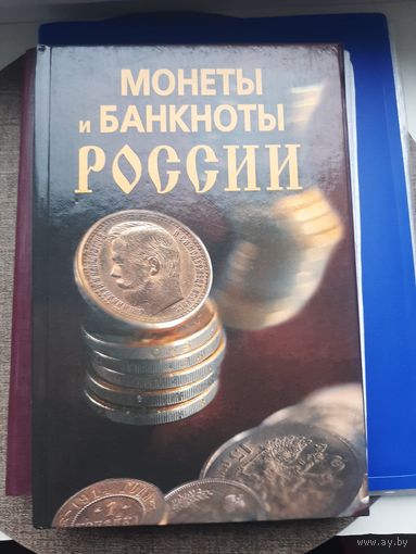 Книга "Монеты и банкноты России", Н.В.Прохорова, Москва 2007. Отличное состояние. С 1 рубля