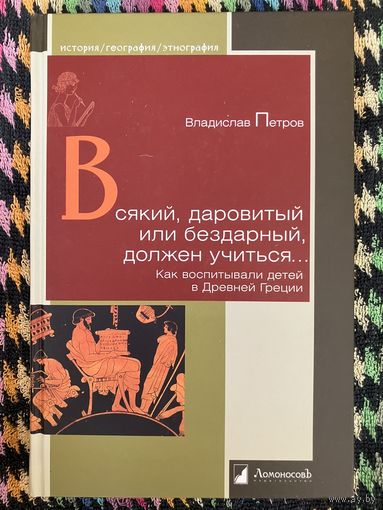 Как воспитывали детей в Древней Греции. В. Петров
