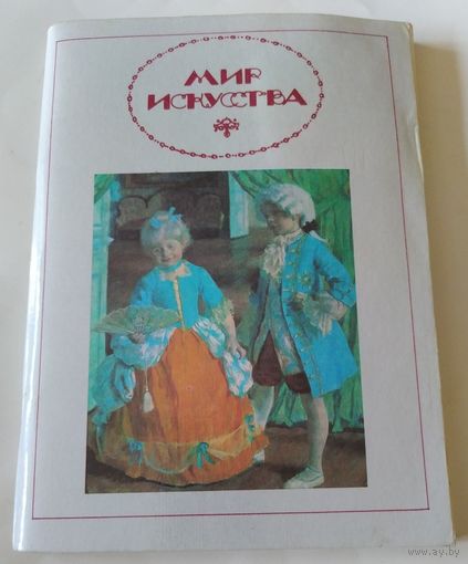 Мир искусства