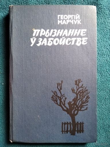 Георгій Марчук Прызнанне ў забойстве