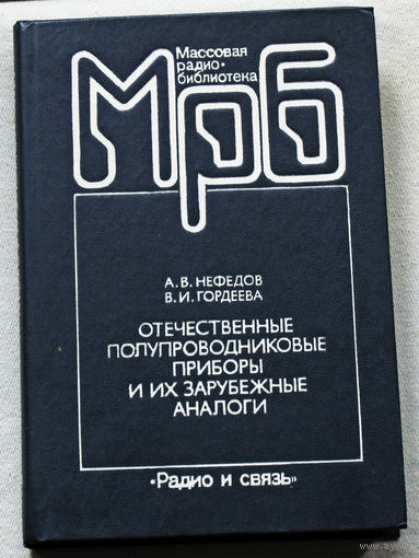 Отечественные полупроводниковые приборы и их зарубежные аналоги. Справочник.