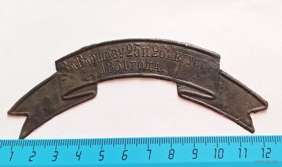 Лента " за Варшаву 25 и 26 августа 1831 года"
