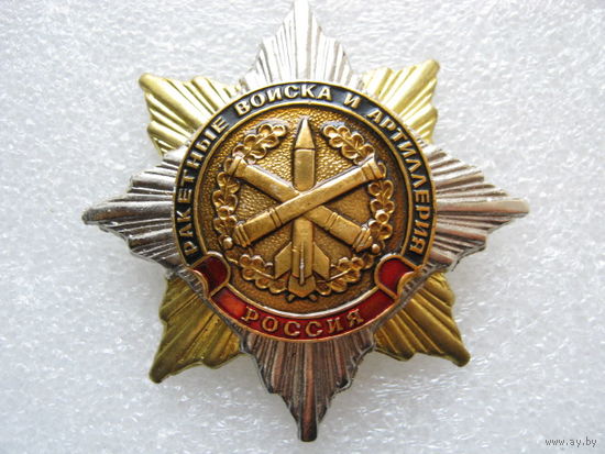 Ракетные войска и артиллерия России.