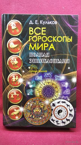 Д.Е. Кульков. Все гороскопы мира // Серия: Тайные знания