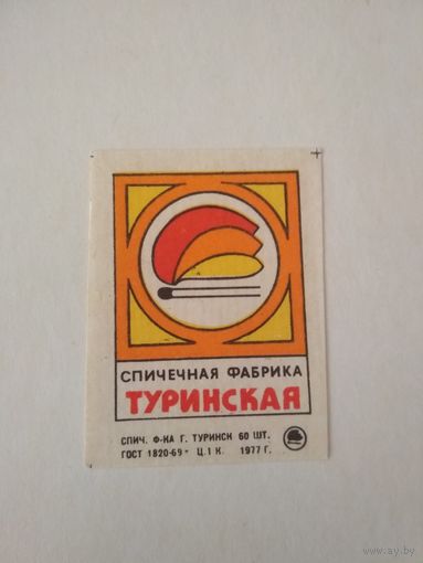 Спичечные этикетки ф.Туринск