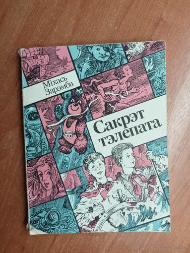 Міхась Зарэмба "Сакрэт тэлепата"