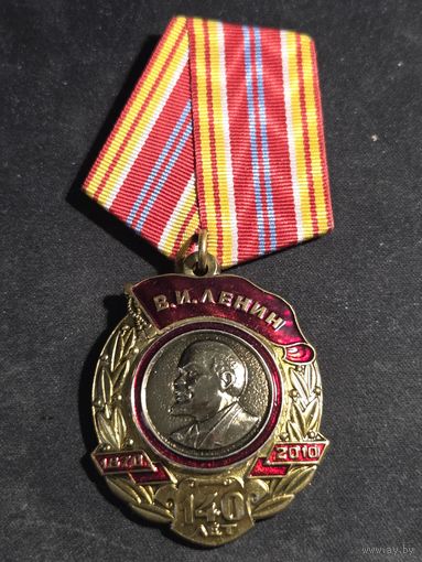 Медаль 140 лет В.И. Ленину КПРФ