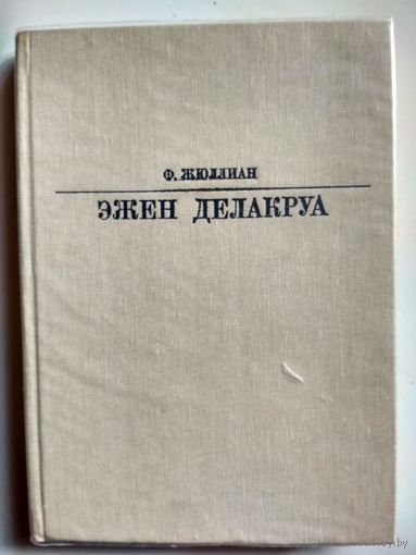 Жюллиан Ф. Эжен Делакруа (Жизнь в искусстве)