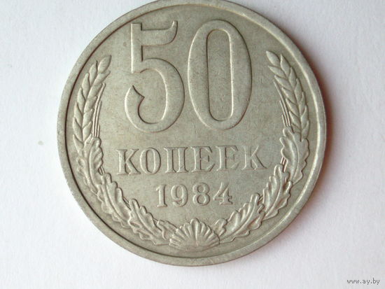 50 копеек 1984 #G