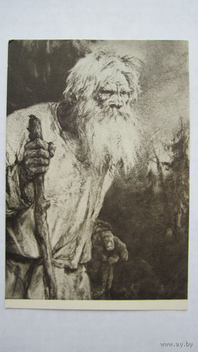 1952. Серов. Кому на Руси жить хорошо (Савелий, богатырь святорусский)