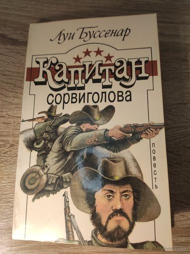 Луи Буссенар Капитан сорвиголова