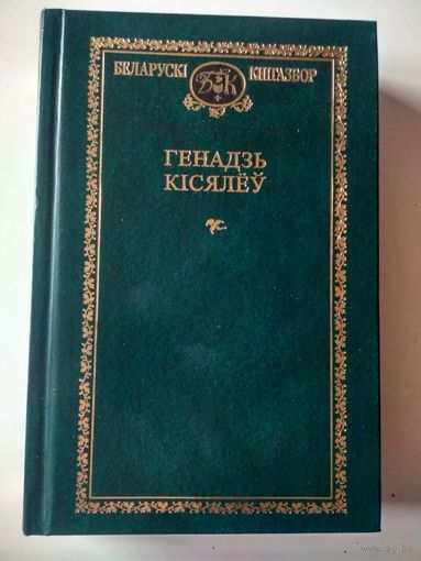 Генадзь Кисялеу .Выбранае (Беларуски книгазбор )