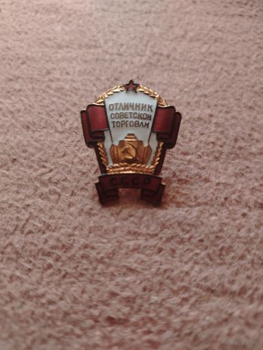 Отличник советской торговли