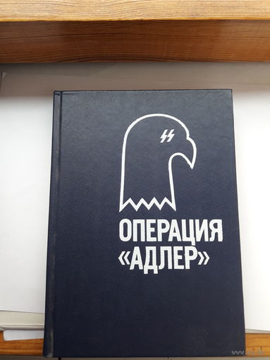 Операция Адлер