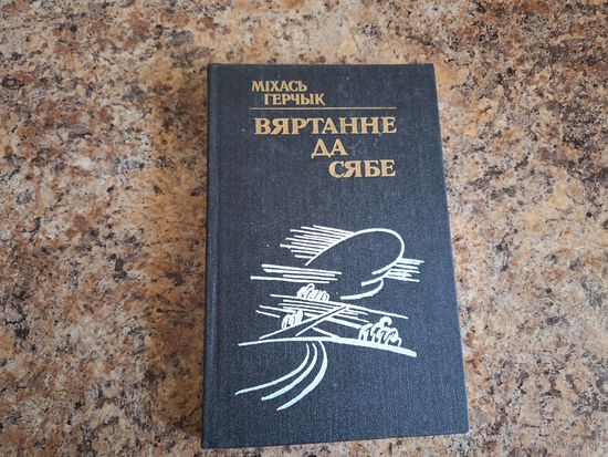 Вяртанне да сябе
